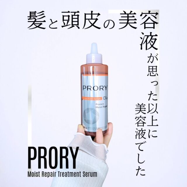 ワケのわからないタイトルをつけてしまいましたが
@prory_official の髪・頭皮用美容液
【プロリー モイストリペア トリートメント セラム】が
本当に、思ってた以上に美容液でした😳

というのも
いわゆるトリートメントの一種なのかな？
と思って使い始めたのですが
テクスチャーが全然想像してたのと違い
びっくり😳

そんな
【プロリー モイストリペア トリートメント セラム】を
ご紹介させていただきます🙏　

◆ 特徴と使用方法 ◆

シャンプーの後に使用することで
ダメージ毛からのタンパク質の流出を防ぐ
髪と頭皮の集中ケア美容液

頭皮に直接塗布して
スカルプマッサージをしながら
毛先までなじませます

◆ テクスチャーと使用感 ◆

ウォータータイプというだけあって
水っぽいテクスチャーで
いわゆるトリートメント(こっくり系)とは
あきらかに違うテクスチャーです😳

ノズルの形状も相まって
どちらかというと育毛剤のような
スカルプエッセンスのような使用感ですが
実際はトリートメントという
なんとも不思議なアイテム😳

髪って個人差が大きいので
あくまで個人的な感想ですが
剛毛なわたしの髪に使うと
サラサラ＆柔らかく仕上がる感じがします🥰

◆ 香り ◆

フローラルといえばフローラル？
だけど、ウッディな感じもする
ホワイトティーブロッサムの香り

独特だけど変なクセがなく
そこまで香りも強くないので
使いやすいかと思います☺

◆ どこに売ってる？ ◆

【プロリー モイストリペア トリートメント セラム】は
公式オンラインストア・楽天市場・Amazonで
購入可能

気になった方は是非チェックしてみてください☺

#PR @rohto_official

#ロート製薬 #prory #プロリー
#プロリーモイストリペアトリートメントセラム
#ロートメイト4期生