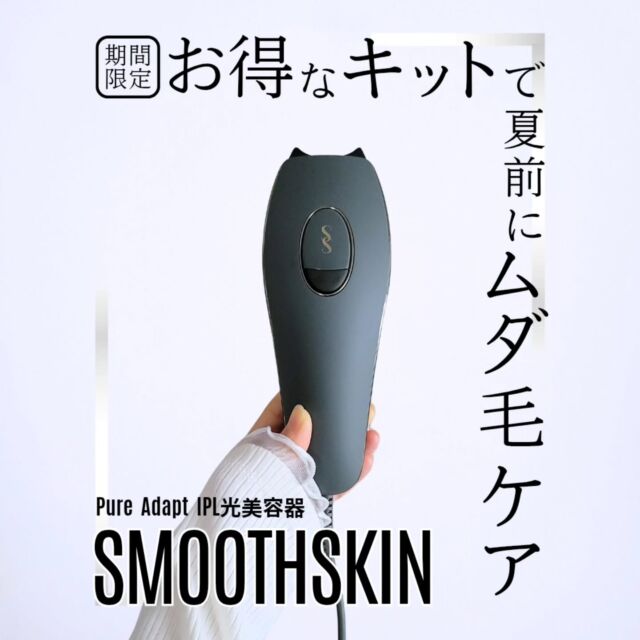 スムーズスキンのプロモーションに参加しています。

約３年前に医療脱毛を完了したはずなのに
徐々に生えてきてるムダ毛たち🥹

先日、夫から
｢あれ、脱毛終わってたよね？｣と

ついに気付かれたか…😇

でもサロンに行く時間がないし
どうしよっかな

と、悩んでいたときに出会った
SMOOTHSKINの最新機種
【Pure Adapt IPL光美容器】

週に１回ペースで
２回使用した時点のレビューです☺

◆ SMOOTHSKIN(スムーズスキン)とは ◆

イギリスの家庭⽤光脱⽑器のパイオニア
CyDen(サイデン)社が開発したブランドで
40年以上の歴史があるそうです😮

最新機種【Pure Adapt IPL光美容器】は
可動式なヘッド「アダプトヘッド」を搭載し
体のカーブにぴったりフィット

これ、感動しました😳

◆ 使用感 ◆

選べる３つのモードで
使用目的やシーンに合わせて使えます🙆‍♀️

個人差があると思いますが
正直パワーモードは
｢痛くない｣とは言えないです🥹

それもそのはず
オプティカルパワーは20Watts！

これならサロンに通わず
自宅でつるすべ肌を実感できそう✨

痛みを感じやすい人や部位には
低刺激でやさしくケアできる
ジェントルモードもあります

サングラスなしでサクッと使えるので
わたしはお風呂後のパック中に
パチパチ照射してます

まだ２回目なので
今後が楽しみです🥰

＼ 今だけ！期間数量限定キャンペーン実施中 ／

今なら、Pure Adaptサマーキットが
公式サイト限定クーポン「summer25」使用で
50%OFF！
➡ 38,000円(税込)

🎁 サマーキットで11,000円相当の
　　コスメ＆トラベルバッグが無料
✈️さらに10万円分の
　　トラベルクーポンが当たるチャンス！

Pure Adaptサマーキットを購入で自動エントリー🌞

👉 詳しくは @smoothskinjp をチェック！

#PR #スムーズスキン #SMOOTHSKIN 
#脱毛器 #家庭用脱毛器 #セルフ脱毛 
#ピュアアダプト #PureAdapt