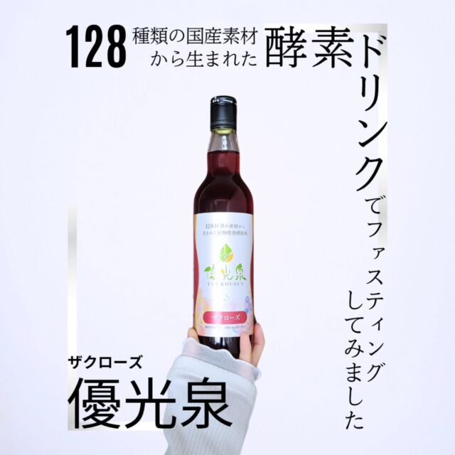 以前から気になっていた【優光泉】で
置き換えダイエットをやってみました☺

◆ 優光泉とは ◆

128種類の国産素材から生まれた酵素ドリンク

保存料・着色料・香料不使用なので
ファスティングにも使用可能🙆‍♀️

◆ 味の感想 ◆

優光泉は
スタンダード・梅・ザクローズ・
プレミアム・濃縮和漢発酵の５種類があり
わたしはザクローズを選びました☺

ザクローズは、女性に嬉しい素材の
「ザクロ」や「ローズ」を配合していて
女性のコンディション・美容・健康を
サポートしてくれるそう✨

けっこう甘めかな？と思いきや
甘すぎず飲みやすい印象🥰

今度は濃縮和漢発酵を飲んでみたいです✨

◆ 使用方法 ◆

好みの濃さに薄めて飲みます
推奨は3~4倍希釈

水・炭酸水・豆乳で割ったりと
バリエーションを楽しめますが
わたしは短期集中のファスティングで使用したので
優光泉40mlを１食に置き換え
水で割って飲みました☺

「ファスティングガイドブック」が入っていたので
わかりやすかったです🙆‍♀️

◆ どこに売ってる？ ◆

優光泉は【断食道場SHOP】の
公式オンラインストア・楽天市場・Amazonなどで
買えるようです

気になった方は是非チェックしてみてください☺

@yuukousen.official 
@cchannel_lemonsquare

#PR #優光泉 #酵素ドリンク #置き換えダイエット 
#ファスティング #酵素ファスティング #美活女子 
#優光泉生活 #健康志向 #lemonsquare🍋