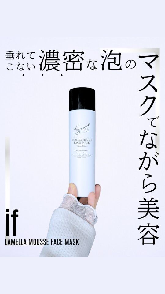 新感覚＆高機能のムース状フェイスマスク🫧

@ifcosme_offcial の
【IF ラメラムースフェイスマスク】を
使い始めました☺

肌の角質層と同じ｢ラメラ構造｣の濃密泡が
美容成分を肌にしっかり届けてくれるそう

◆ 使用方法 ◆

①洗顔後、スキンケアの最後に
　1プッシュ(さくらんぼ大)を顔全体に塗布

②5〜10分後にハンドプレスで肌に押し込む

拭き取り不要・洗い流し不要でも
乾燥やくすみにアプローチできる
本格ケア商品です✨

◆ 使用感 ◆

泡が肌にスーッとなじんで
しっとりとお肌がうるおう印象☺

液垂れしにくいので
ながら美容にピッタリだと思います👍

使う分だけプッシュするから
品質を保ったまま使えて
最後までムダなく経済的

そして
シートマスクのようなゴミが出ず
環境にやさしいのも嬉しいポイント🙆‍♀️

◆ 香り ◆

個人的に大好きなシトラス系の香り✨
５種類の天然由来精油を配合しているそうです

◆ 特徴 ◆

①8種の保湿美容成分配合
　⇒ヒアルロン酸Na・水溶性コラーゲン・
　　プラセンタエキス・ビタミンC誘導体・
　　グリチルリチン酸2K・パルミチン酸レチノール・
　　CICAエキス・乳酸菌

②6つのフリー設計
　⇒パラベン／石油系界面活性剤／合成着色料／
　　合成香料／エタノール／鉱物油 不使用

③インスタ映えするビジュアル
　⇒ムース状のふわもこ泡がかわいく
　　使用中の見た目もインパクトがあるので
　　動画・写真映えを狙える

④シェアコスメ
　⇒ユニセックス＆幅広い年齢層で使用可能
　
◆ どこに売ってる？ ◆

【IF ラメラムースフェイスマスク】は
Amazonにて購入可能

◆ クーポン ◆

Amazonで20%OFFになるプロモコード

⇒ DOES6KC4

※注文内容を確定・変更するページの『ギフト券、種類別商品券、またはプロモーションコード』のボックスにクーポンコード を入力すると割引が適用されます。
注文確定画面で、本キャンペーン割引金額分が注文合計金額から差し引かれていることをご確認のうえ注文を確定してください。

※アフィリエイトではありません

気になった方は是非チェックしてみてください☺

#ラメラムースフェイスマスク
#IFCOSME #イフコスメ
#LAMELLAMOUSSEFACEMASK
#フェイスケア #フェイスマスク #泡パック #美肌
#エイジングケア #保湿アイテム #年齢肌 #ゆらぎ肌
#美容 #肌ケア #時短スキンケア #濃密泡
#洗い流さないパック #ながら美容 #スキンケアマニア
#PR