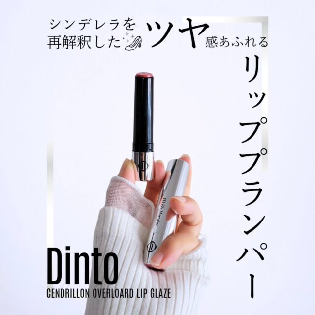 シンデレラを再解釈したという
@dinto_cosmetic_jp
センドリヨン・コレクションの新作リップ
【オーバーロード リップグレーズ】💄

ニュートラルなカラーの333と
イエベよりなカラーの335を使いはじめました☺

◆ 発色とテクスチャー ◆

腕につけてみると濃いめの発色かな？
と思いきや
唇に乗せるとシアーでナチュラルな発色

ナチュラルメイク好きなわたしとしては
好みの発色具合です🙆‍♀️

◆ テクスチャーと使用感 ◆

体温でじゅわっと溶けるような印象で
いわゆるリップとグロスの
中間くらいのテクスチャーだと思います

メントール系のやさしめなリッププランパーで
縦ジワになじみ
仕上りはツヤツヤ✨

◆ バリエーション ◆

現時点で計８色展開
⇒ブルベ２色
　ニュートラル４色
　イエベ２色

個人的には
ニュートラルなカラーが揃っていて嬉しいです🥰

◆ シンデレラを再解釈とは？ ◆

わたしが使っている
333は｢魔法使い｣
335は｢ワルツ｣
といったように
シンデレラに出てくるキーワードが
各カラーのインスピレーションになってるようです✨

◆ どこに売ってる？ ◆

Dintoの【オーバーロード リップグレーズ】は
Qoo10で購入可能

気になった方は是非チェックしてみてください☺

#PR #dinto
#オーバーロードリップグレーズ
#リッププランパー